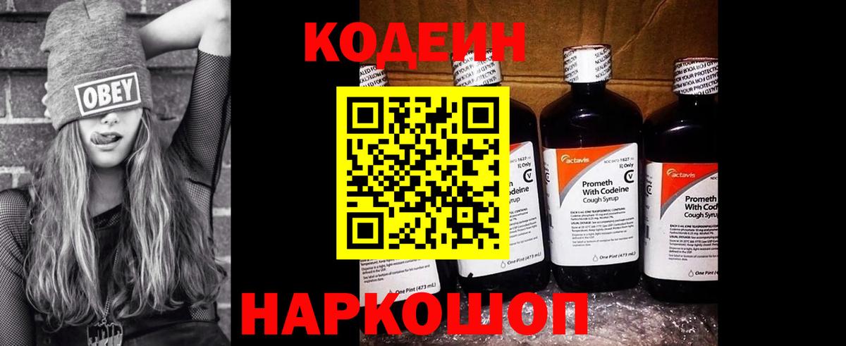 Кодеин Purple Drank Алексеевка